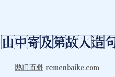 山中寄及第故人造句是什么意思的图片